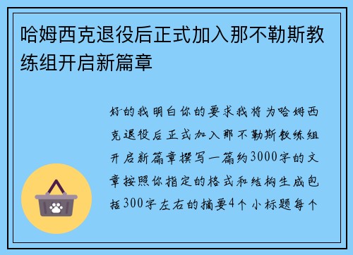 哈姆西克退役后正式加入那不勒斯教练组开启新篇章