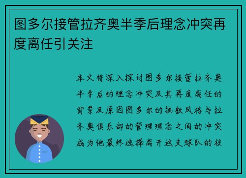 图多尔接管拉齐奥半季后理念冲突再度离任引关注