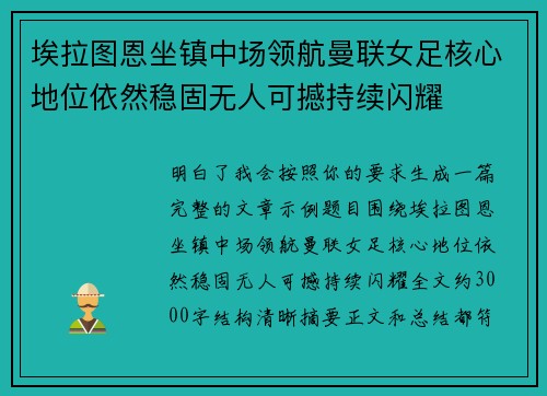 埃拉图恩坐镇中场领航曼联女足核心地位依然稳固无人可撼持续闪耀