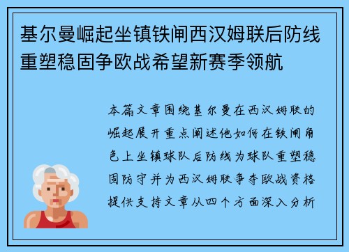 基尔曼崛起坐镇铁闸西汉姆联后防线重塑稳固争欧战希望新赛季领航