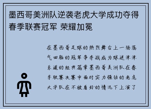 墨西哥美洲队逆袭老虎大学成功夺得春季联赛冠军 荣耀加冕