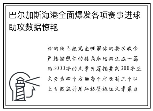 巴尔加斯海港全面爆发各项赛事进球助攻数据惊艳 巴尔加斯海港全面爆发各项赛事进球助攻数据惊艳