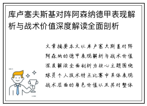 库卢塞夫斯基对阵阿森纳德甲表现解析与战术价值深度解读全面剖析 库卢塞夫斯基对阵阿森纳德甲表现解析与战术价值深度解读全面剖析