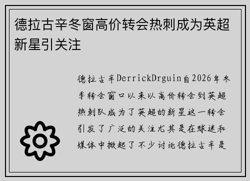 德拉古辛冬窗高价转会热刺成为英超新星引关注 德拉古辛冬窗高价转会热刺成为英超新星引关注