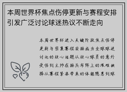 本周世界杯焦点伤停更新与赛程安排引发广泛讨论球迷热议不断走向