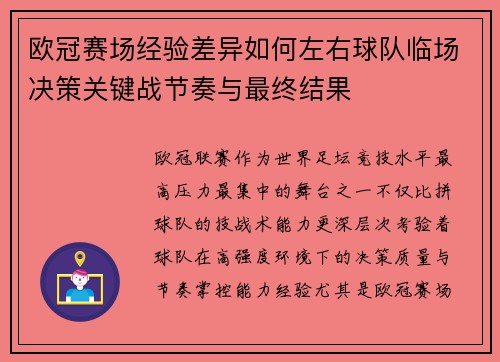 欧冠赛场经验差异如何左右球队临场决策关键战节奏与最终结果 欧冠赛场经验差异如何左右球队临场决策关键战节奏与最终结果