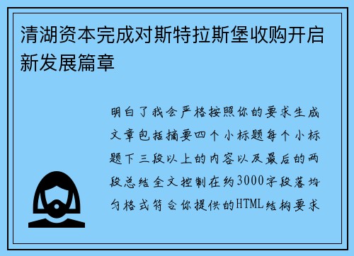 清湖资本完成对斯特拉斯堡收购开启新发展篇章 清湖资本完成对斯特拉斯堡收购开启新发展篇章