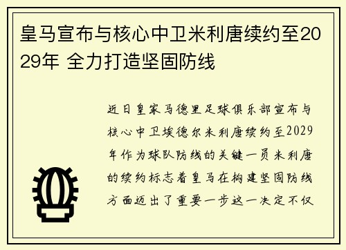 皇马宣布与核心中卫米利唐续约至2029年 全力打造坚固防线 皇马宣布与核心中卫米利唐续约至2029年 全力打造坚固防线