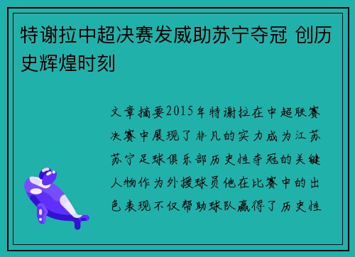 特谢拉中超决赛发威助苏宁夺冠 创历史辉煌时刻
