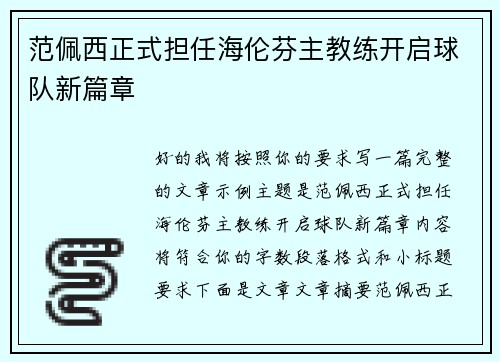 范佩西正式担任海伦芬主教练开启球队新篇章 范佩西正式担任海伦芬主教练开启球队新篇章