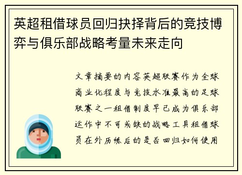 英超租借球员回归抉择背后的竞技博弈与俱乐部战略考量未来走向 英超租借球员回归抉择背后的竞技博弈与俱乐部战略考量未来走向