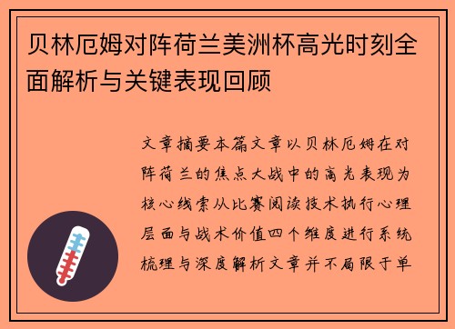 贝林厄姆对阵荷兰美洲杯高光时刻全面解析与关键表现回顾 贝林厄姆对阵荷兰美洲杯高光时刻全面解析与关键表现回顾