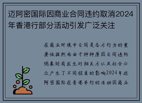 迈阿密国际因商业合同违约取消2024年香港行部分活动引发广泛关注 迈阿密国际因商业合同违约取消2024年香港行部分活动引发广泛关注