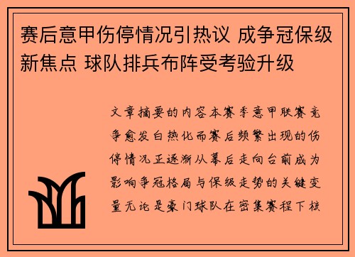 赛后意甲伤停情况引热议 成争冠保级新焦点 球队排兵布阵受考验升级 赛后意甲伤停情况引热议 成争冠保级新焦点 球队排兵布阵受考验升级