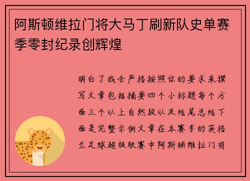 阿斯顿维拉门将大马丁刷新队史单赛季零封纪录创辉煌 阿斯顿维拉门将大马丁刷新队史单赛季零封纪录创辉煌