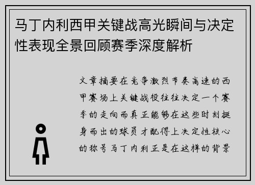 马丁内利西甲关键战高光瞬间与决定性表现全景回顾赛季深度解析 马丁内利西甲关键战高光瞬间与决定性表现全景回顾赛季深度解析