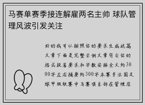 马赛单赛季接连解雇两名主帅 球队管理风波引发关注 马赛单赛季接连解雇两名主帅 球队管理风波引发关注