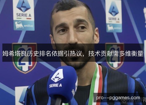 姆希塔良历史排名依据引热议，技术贡献需多维衡量