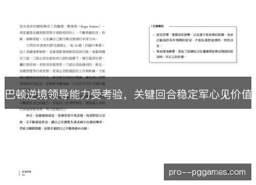 巴顿逆境领导能力受考验,关键回合稳定军心见价值 巴顿逆境领导能力受考验,关键回合稳定军心见价值